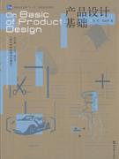 產品設計基礎 理念、流程與案例解析