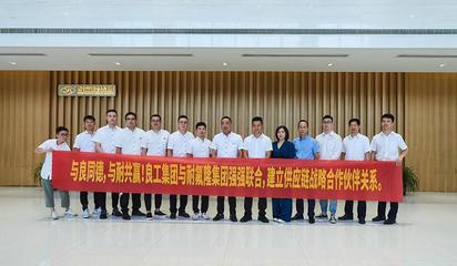 強強聯手 與良同德，與耐共贏——良工閥門集團與耐氟隆集團達成戰(zhàn)略合作，共啟閥門與旋塞研發(fā)新篇章