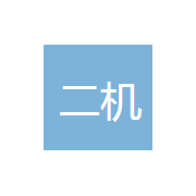 濟南二機精密機械 深耕閥門與旋塞研發(fā)，驅動流體控制領域創(chuàng)新
